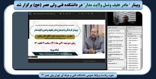 وبینار مادر عفیف ونسل ولایت مداربرگزار شد