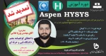 دوره آموزشی: سطح مقدماتی Aspen Hysys(آنلاین) 2