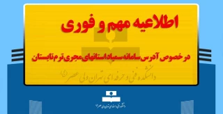 اطلاعیه مهم و فوری در خصوص آدرس سامانه سمیاد استانهای مجری ترم تابستان