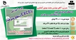 دوره آموزشی: ( سطح پیشرفته) EXCEL 2