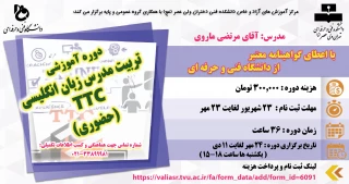 دوره آموزشی تربیت مدرس زبان انگلیسی TTC (حضوری)