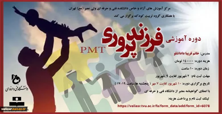 دوره آموزشی فرزند پروری PMT 2