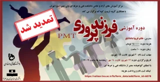 دوره آموزشی فرزند پروری PMT