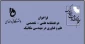 فراخوان دو فصلنامه تخصصی «علم و فناوری در مهندسی مکانیک» دانشگاه فنی و حرفه‌ای