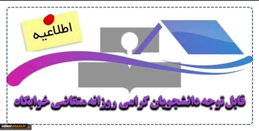 قابل توجه دانشجویان متقاضی اسکان در خوابگاه 2