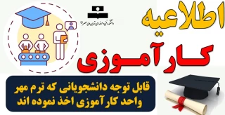 اطلاعیه مهم آموزشی  (دانشجویانی که ترم مهر واحد کارآموزی اخذ نموده اند)