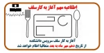 آغاز به کار سلف سرویس دانشکده 2