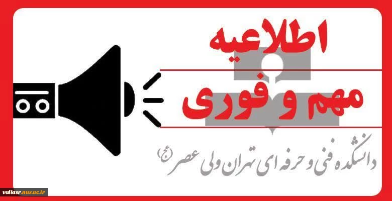 اطلاعیه مهم و فوری در مورد اسکان  دانشجویان غیربومی 2