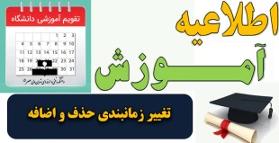 اطلاعیه مهم در خصوص تغییر زمانبندی حذف و اضافه 3