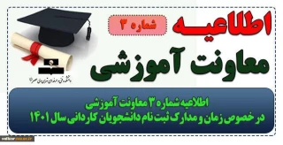 اطلاعیه شماره 3 معاونت آموزشی در خصوص زمان و مدارک ثبت نام دانشجویان کاردانی سال 1401