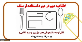 قابل توجه دانشجویان محترم(رزرو وعده غذایی)