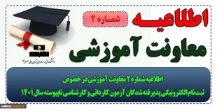 اطلاعیه شماره 2 معاونت آموزشی در خصوص ثبت نام الکترونیکی پذیرفته شدگان آزمون کاردانی و کارشناسی ناپیوسته سال 1401 2