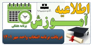 دریافت برنامه انتخاب واحد مهر ۱۴۰۱