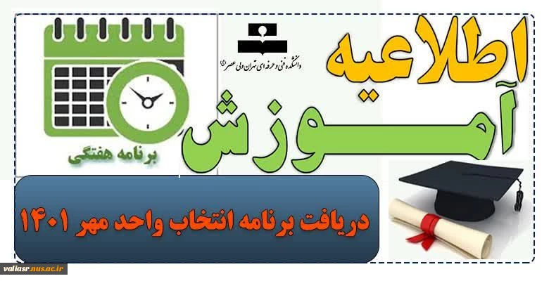 دریافت برنامه انتخاب واحد مهر ۱۴۰۱ 2