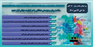 گرامیداشت روز جهانی سلامت روان