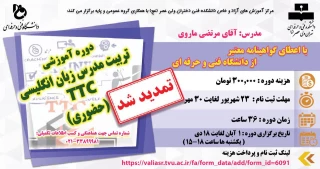 دوره آموزشی تربیت مدرس زبان انگلیسی TTC (حضوری)