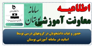 حضور و غیاب دانشجویان در گروههای درسی توسط اساتید در سامانه آموزشی بوستان