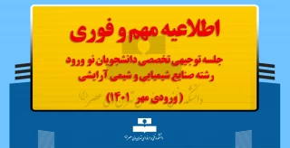 جلسه توجیهی تخصصی دانشجویان نو ورود رشته صنایع شیمیایی و شیمی آرایشی(ورودی مهر ۱۴۰۱)