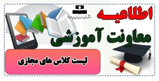 لیست کلاس های مجازی دانشکده فنی و حرفه ای تهران ولی عصر(عج)