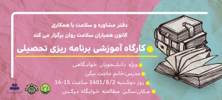 کارگاه آموزشی برنامه ریزی تحصیلی (ویژه دانشجویان خوابگاهی )