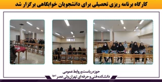 کارگاه برنامه ریزی تحصیلی برای دانشجویان خوابگاهی برگزار شد