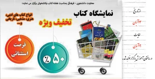 نمایشگاه کتاب (تخفیف 50درصد)