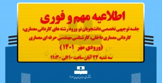 جلسه توجیهی تخصصی دانشجویان نو ورود رشته های کاردانی معماری و کاردانی معماری داخلی و کارشناسی مهندسی حرفه ای معماری(ورودی مهر ۱۴۰۱)