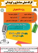 کارگاه عملی صدا سازی و گویندگی 3