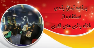 برنامه زمان بندی استفاده از خانه بازی های فکری