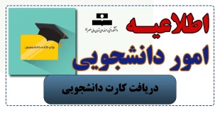 دریافت کارت دانشجویی 2