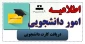 دریافت کارت دانشجویی