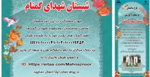 جلب مشارکت های مردمی جهت ساخت  ساختمان دو منظوره آموزشی شبستان شهدای گمنام 3