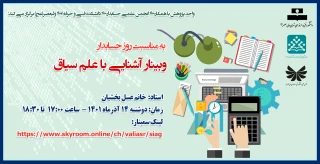 وبینار آشنایی با علم سیاق