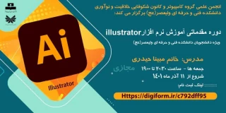 دوره مقدماتی آموزش نرم افزار illustrator