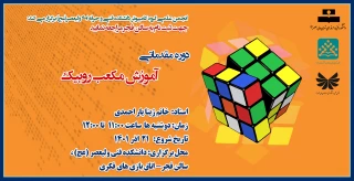 دوره مقدماتی آموزش مکعب روبیک