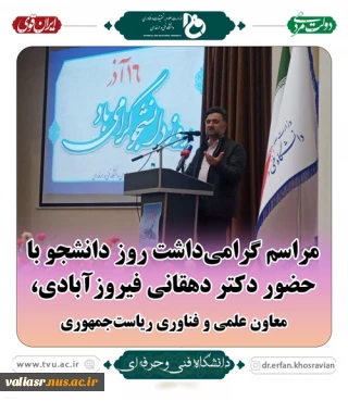 معاون علمی و فناوری ریاست‌جمهوری در مراسم روز دانشجوی دانشگاه فنی و حرفه‌ای:
دانشگاه فنی و حرفه‌ای از نظر قرار گرفتن در ساحت آموزش و پژوهش فناوری و ارائه دوره‌های کوتاه‌مدت زودبازده دانشگاهی سرآمد است