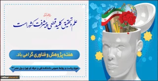 هفته پژوهش بر همه آنان که تعهد اسلامی و انسانی را با پژوهش درآمیختند، مبارک باد.