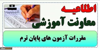 نکات مهم امتحانات پایان نیمسال اول ۱۴۰۱