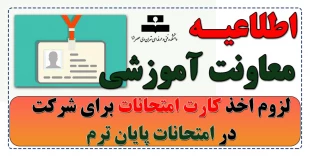 لزوم اخذ کارت امتحانات برای شرکت در امتحانات پایان ترم 3