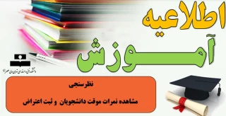 نظر سنجی / ثبت اعتراض / مشاهده نمرات موقت دانشجویان