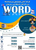 کارگاه آنلاین تکنیک های پیشرفته word ویژه کارکنان دانشگاه فنی و حرفه ای 3