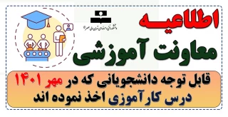 قابل توجه دانشجویانی که در مهر 1401 درس کارآموزی اخذ نموده اند