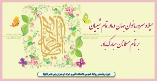 میلاد حضرت زهرا (سلام الله علیها) و روز زن مبارک