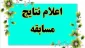 اعلام برندگان مسابقه کتابخوانی 