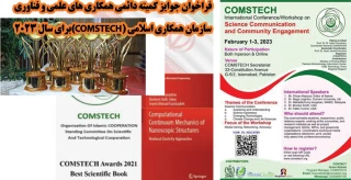 فراخوان جوایز کمیته دائمی همکاری های علمی و فناوری سازمان همکاری اسلامی (COMSTECH)برای سال ۲۰۲۳