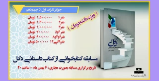 مسابقه کتابخوانی از کتاب داستانی دکل ( ویژه دانشجویان)