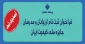 فراخوان ثبت نام ارزیابان و مدرسان جایزه ملی کیفیت ایران