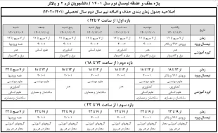 اطلاعیه زمانبندی حذف و اضافه نیمسال دوم سال تحصیلی1402 - 1401 (بهمن 1401) 2