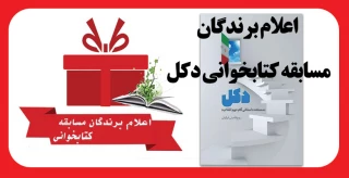 اعلام برندگان مسابقه کتابخوانی دکل