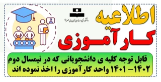 قابل توجه کلیه ی دانشجویانی که در نیمسال دوم 1402- 1401 واحد کارآموزی را اخذ نموده اند